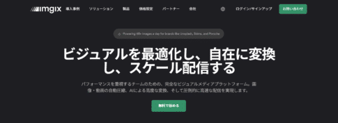 Dark hero banner with large white Japanese headline about optimizing visuals and scalable delivery; subtitle text and a green '無料で始める' button present.