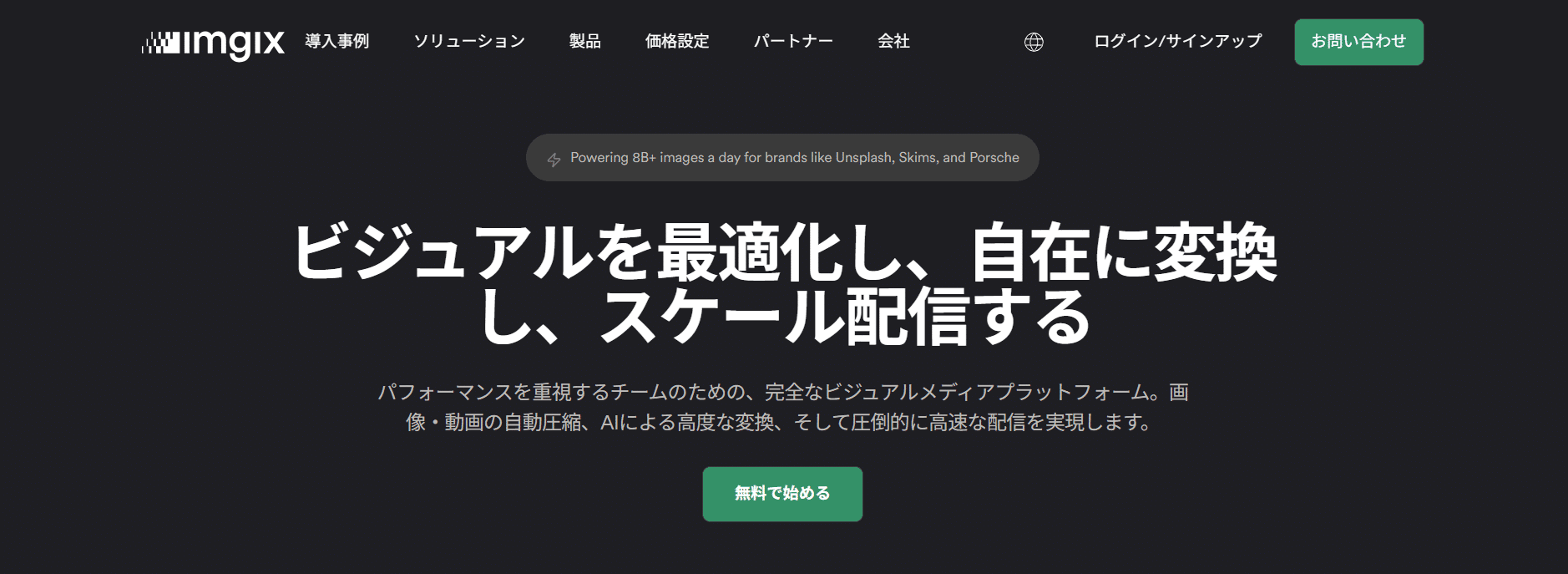 Dark hero banner with large white Japanese headline about optimizing visuals and scalable delivery; subtitle text and a green '無料で始める' button present.