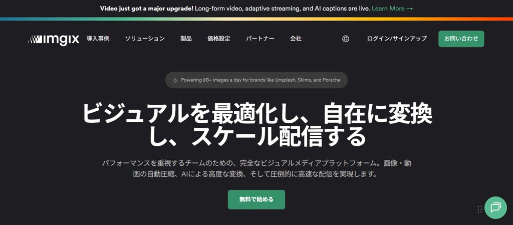 Dark hero header with bold white Japanese headline about optimizing visuals and scalable delivery; green CTA 無料で始める.